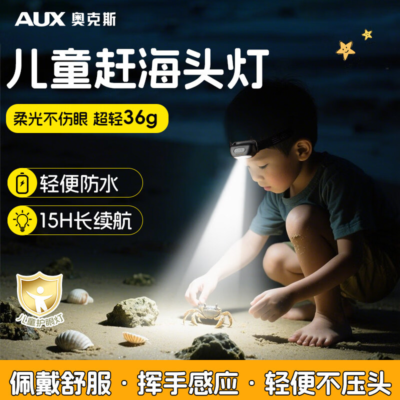 奥克斯（AUX）儿童头灯户外赶海强光照明灯小型头戴式登山阅读看书护眼轻便超亮 儿童专用丨超轻不伤眼（1200mah/挥手感应）顶配耀夜黑
