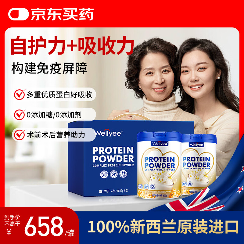 Wellyee新西兰原装进口 蛋白粉术后恢复中老年支持免疫力补充营养品礼盒