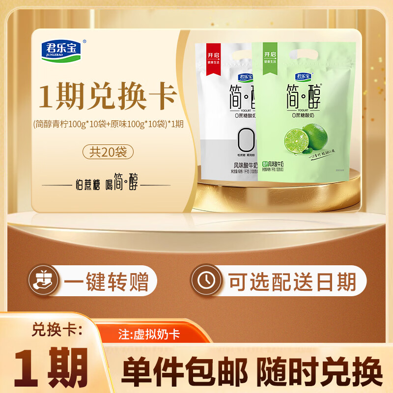 君乐宝（简醇原味100g*10袋+简醇青柠100g*10袋）*1期 奶卡