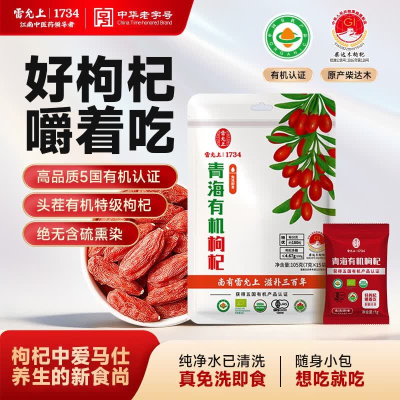 雷允上特优级有机枸杞青海无硫熏独立头茬免洗嚼着吃宁夏中宁枸杞105g
