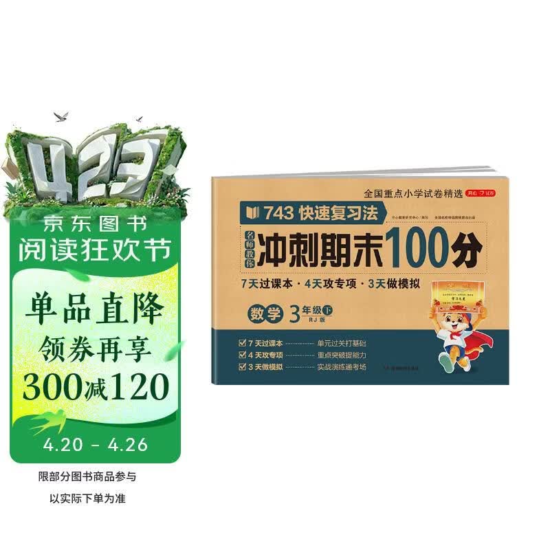 小学三年级数学试卷下册人教版同步训练 名师教你冲刺期末100分重点归纳单元月考卷专项卷期中期末试卷
