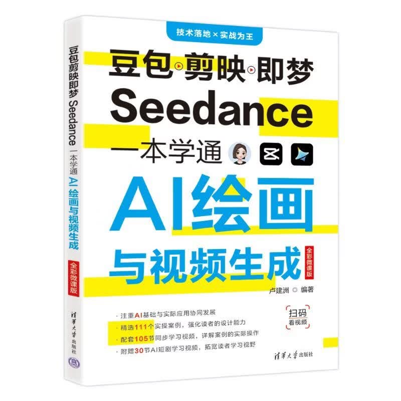 豆包剪映即梦Seedance一本学通AI绘画与视频生成（全彩微课版）