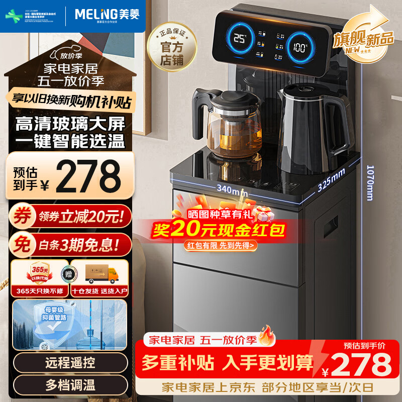 美菱（MeiLing）茶吧机京菱系列 家用饮水机遥控智能【升级抑菌管道】双温双显下置水桶全自动立式泡茶机MY-DA3920