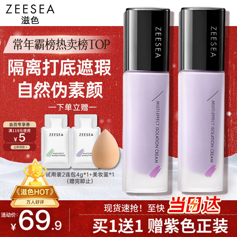 ZEESEA滋色隔离霜持妆打底遮瑕三合一提亮妆前乳素颜霜姿色 紫色30g礼物