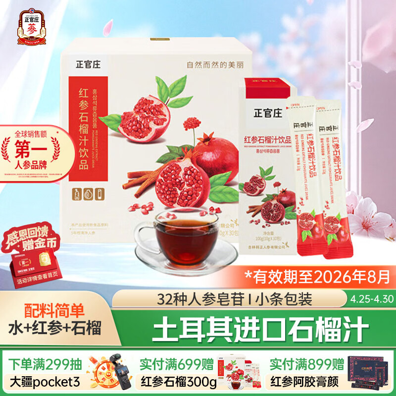 正官庄人参 红参石榴浓缩口服液300g 【效期至26年8月】滋补礼品皂苷