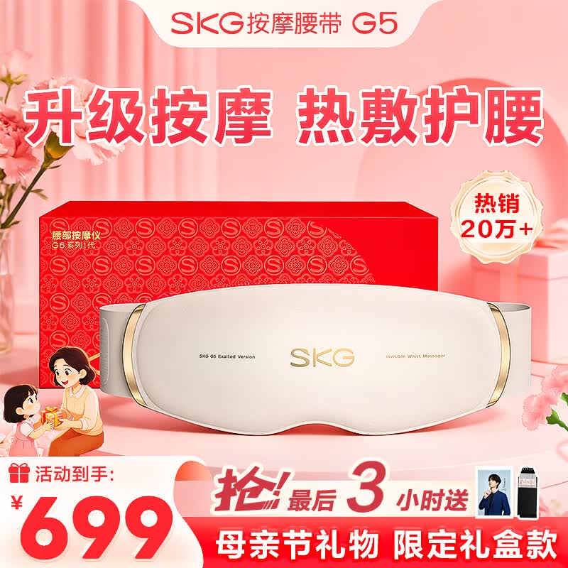 SKG腰部按摩器G5腰椎按摩仪暖宫姨妈神器护腰带腰肌劳损腰背热敷按摩仪生日母亲节礼物实用送妈妈女友 【限定礼盒款】按摩腰带G5
