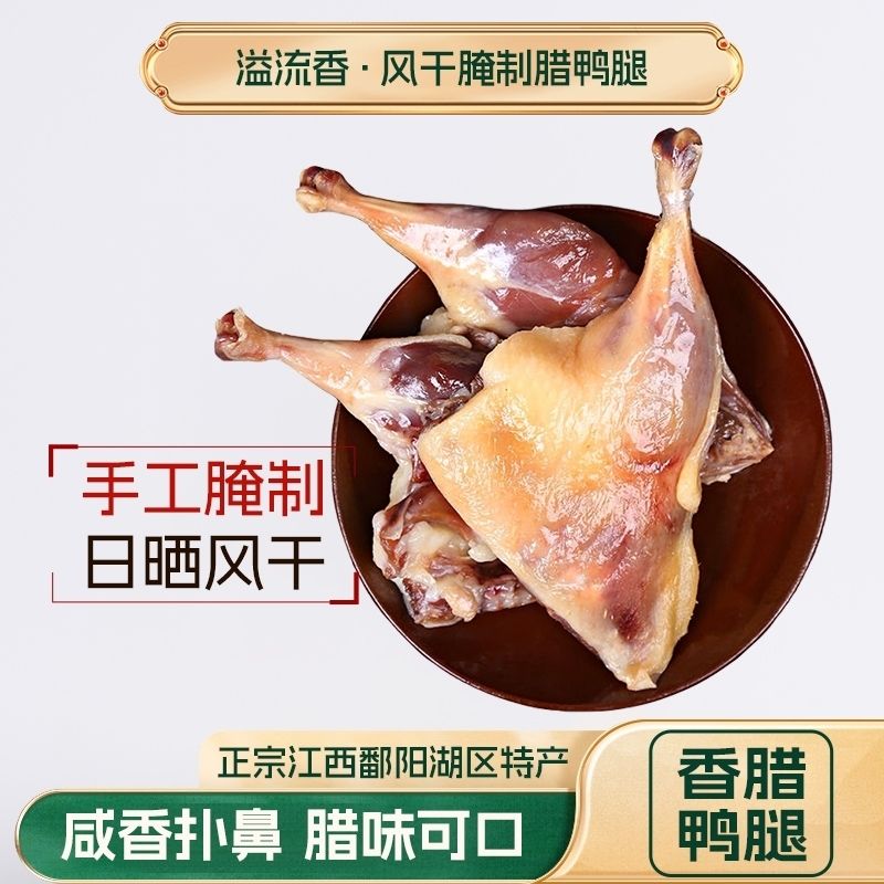 京典光年腊鸭腿两只装农家风干咸鸭肉江西腊味鸭货特产真空包装咸鸭腿鸭肉 腊鸭腿2只装（净重400g）