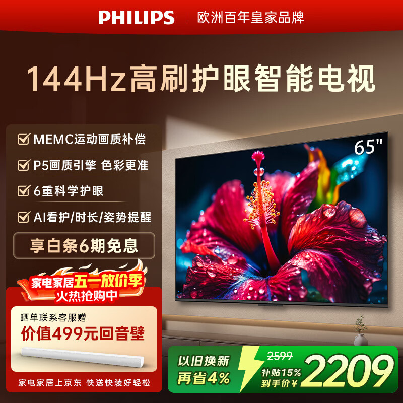 飞利浦（PHILIPS）电视小飞65英寸4K超清智能一级能效144Hz高刷护眼 家用液晶平板彩色电视机65PUF7791/T3