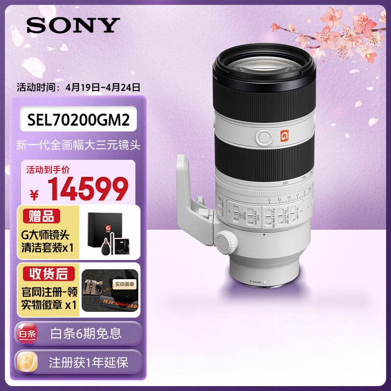 索尼（SONY）FE 70-200mm F2.8 GM OSS II 全画幅远摄变焦G大师镜头(SEL70200GM2)