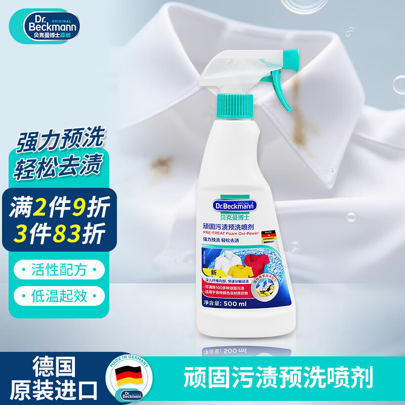贝克曼博士（Dr.Beckmann）衣领净顽固污渍预洗剂500ml 强力洗白清洁剂喷雾配洗衣液德国进口