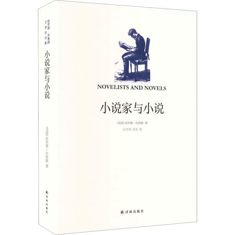 小说家与小说 译林出版社 美哈罗德·布鲁姆Harold Bloom 著 著 石平萍刘戈 译 译 哈罗德·布鲁姆文学批评集 书籍 图书