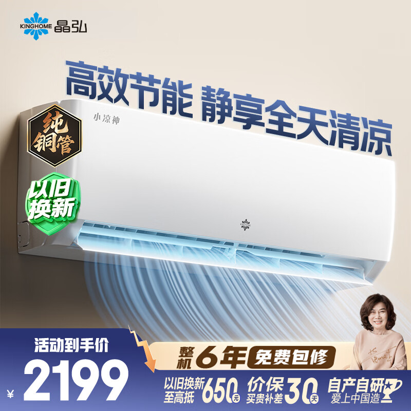 格力出品 晶弘空调 小凉神 大1匹 新一级能效变频 纯铜管卧室省电挂机 国家补贴KFR-26GW/JHFNhAa1Bj