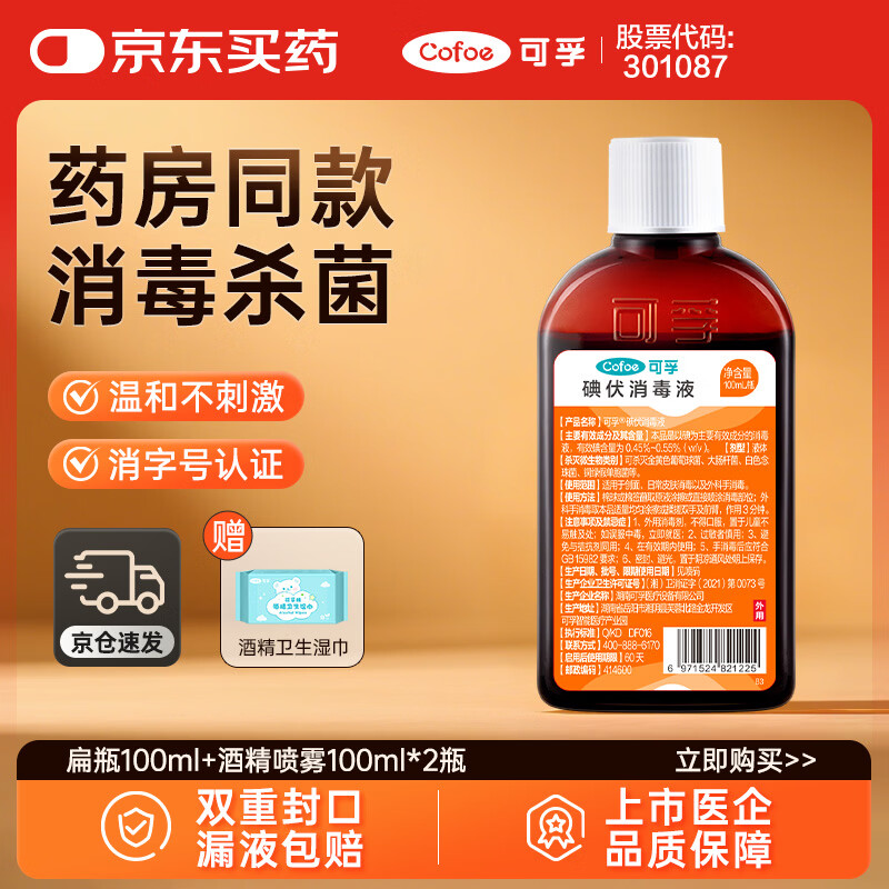 可孚 碘伏消毒液婴儿小瓶家用皮肤伤口消毒碘酒喷剂非喷雾 扁瓶100ml