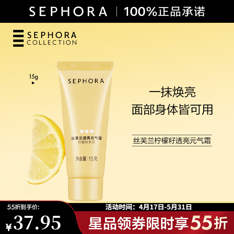 丝芙兰（SEPHORA）素颜霜透亮元气霜烟酰胺面部身体素颜霜懒人   15g【特惠】