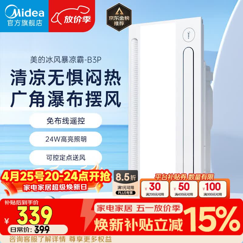 美的（Midea）凉霸厨房照明吹风一体卫生间集成吊顶摆风冷霸遥控冷风机B3P