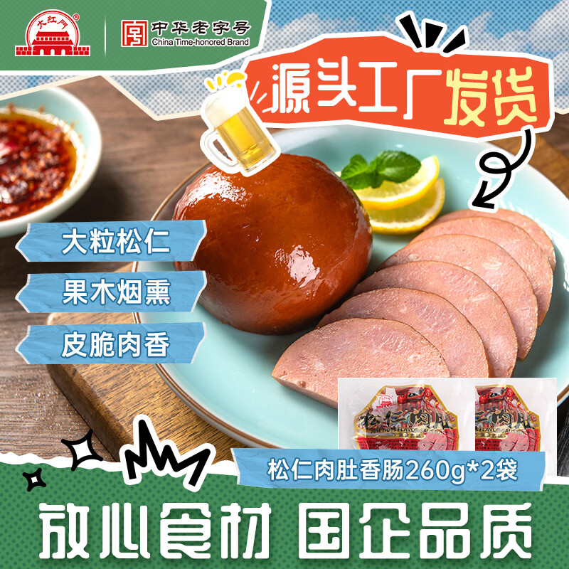 大紅門松仁肉肚北京小肚熏肉肠下酒菜熟食烟熏香肠即食特产中华老字号 大红门松仁肉肚260g*2袋