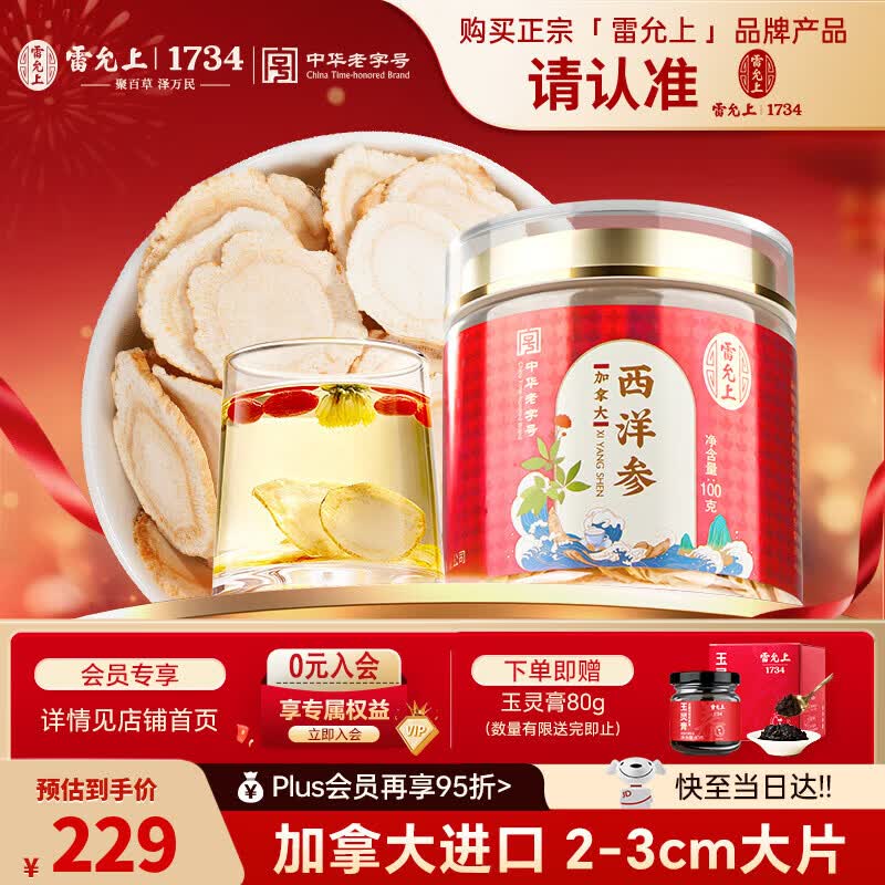 雷允上加拿大进口特级西洋参片100g约2-3cm正宗花旗参片营养品 送母亲