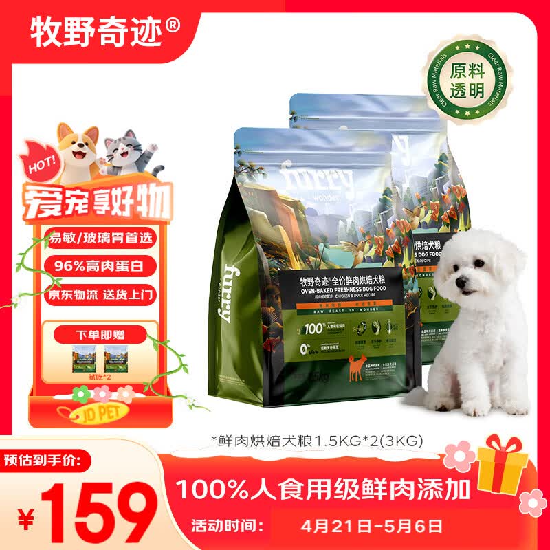 牧野奇迹全价鲜肉低温烘焙犬粮 鸡肉鸭肉配方 适用于成犬幼犬 【标准装】低温烘焙犬粮3kg