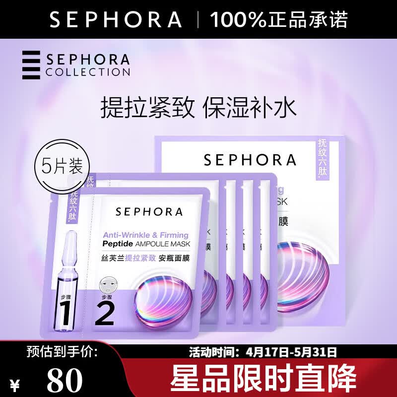 丝芙兰（SEPHORA）安瓶面膜 保湿补水 提拉紧致  5片装【特惠】