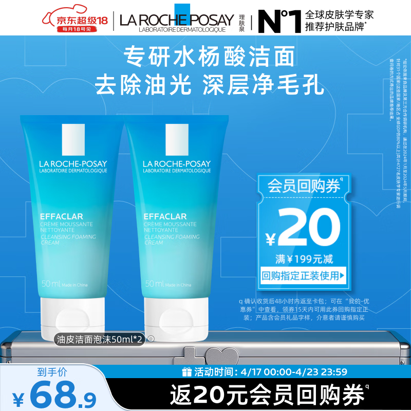 理肤泉油皮洁面泡沫50ml*2支套装水杨酸清洁卸妆洗面奶旅行装