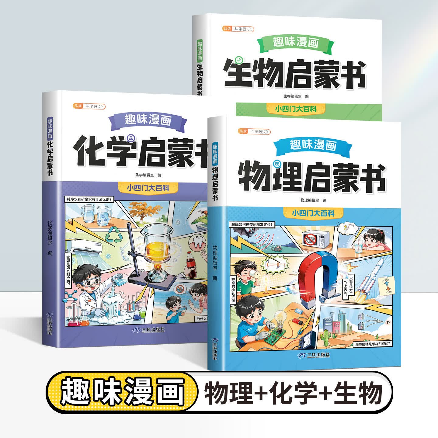 【斗半匠】趣味漫画小四门启蒙书物理化学生物地理小升初启蒙书全套正版大百科儿童百科全书漫画书生物地理心理学时间管理课外阅读书籍科普启蒙 【全3册】物理+化学+生物 京东折扣/优惠券