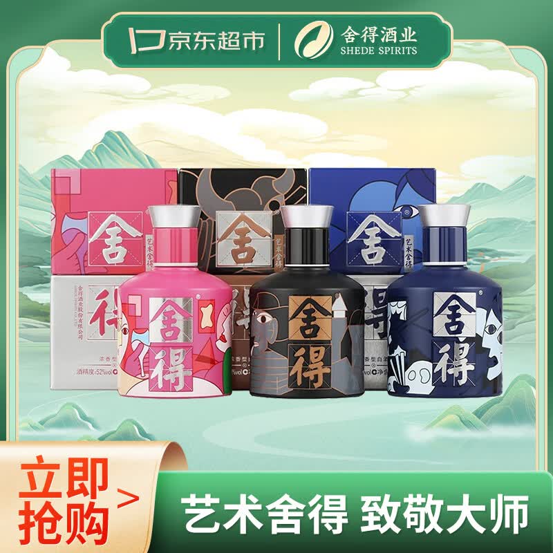 舍得 艺术舍得 致敬大师 浓香型 白酒 52度 100ml*3（无礼袋）