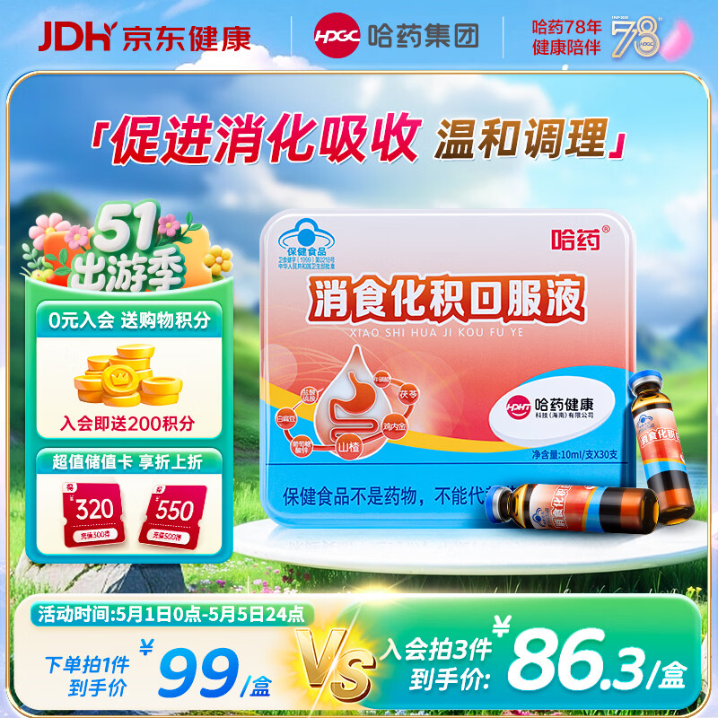 哈药消食化积口服液30支山楂鸡内金小儿化积食消化不良调脾胃儿童