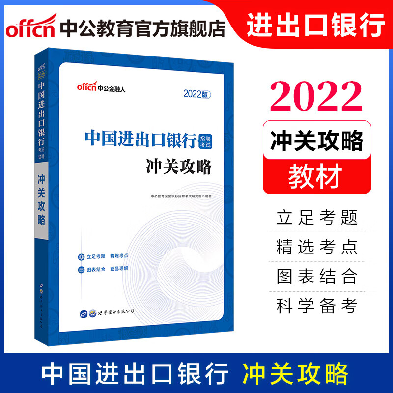 中公教育2022中国进出口银行招聘考试用书教材政策性银行笔试秋招春招社招校招等：冲关攻略（无货下架）