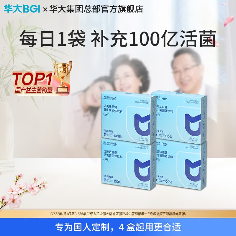 优美达（UMETA）华大益生菌成人益健益生菌固体饮料接骨木莓活性尹烨推荐成人 【益健60天量】 15袋*4盒 享8.5折