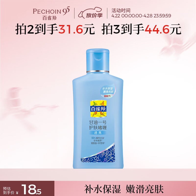 百雀羚甘油一号护肤啫喱170g珍珠透亮脸部护肤补水保湿滋润生日礼物