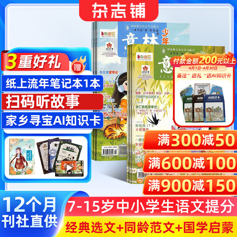 团购优惠1月-4月现货 意林少年版杂志送礼 7-13岁儿童文学 作文写作素材语文辅导 少儿阅读期刊杂志 2026年1月-6月-12月半年/全年订阅 初中小学生三四五六年级课外阅读 杂志铺非合订本过期刊