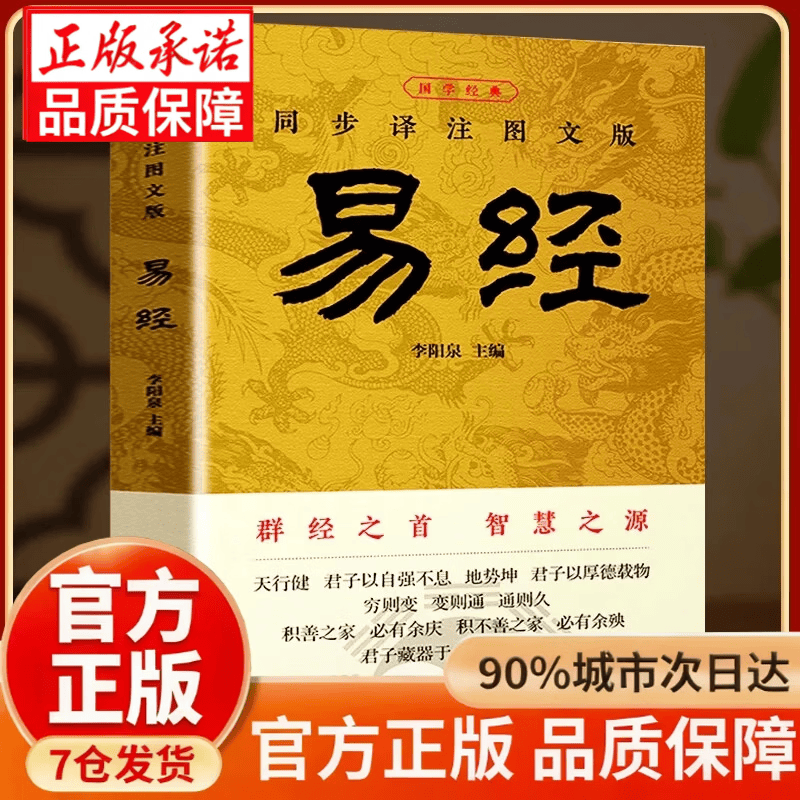 【官方正版】易经大全正版原文完整无删减白话文讲解易经真的很容易周易入门基础知识书64卦国学经典畅销书籍 易经全书正版完整版无删减 易经