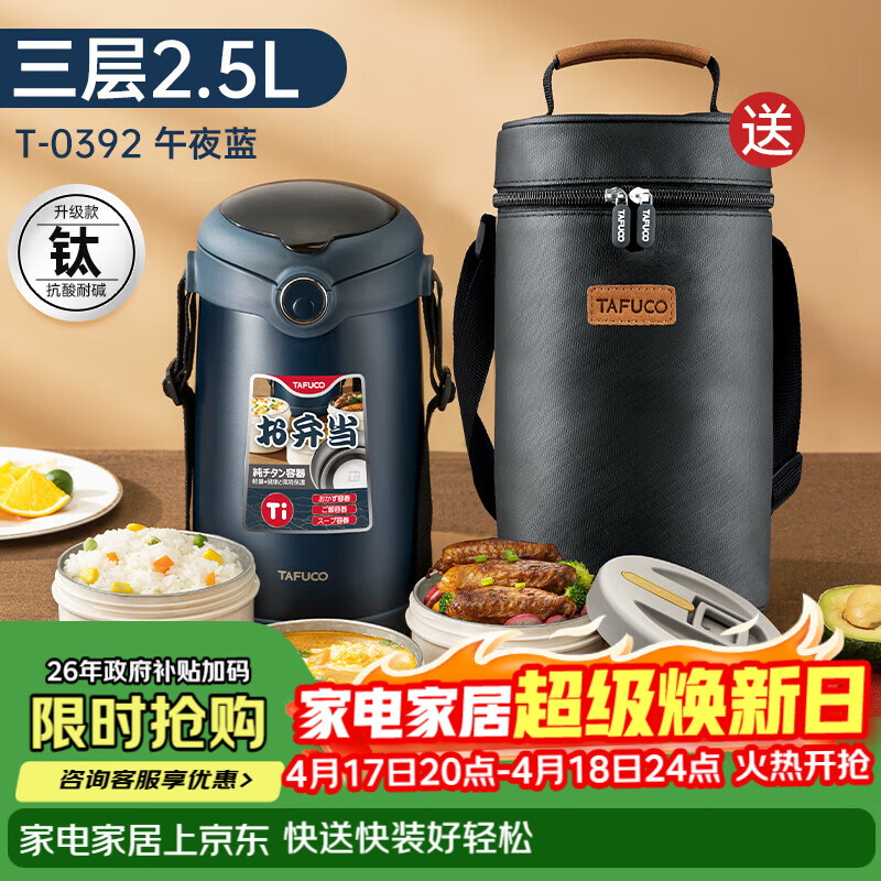 泰福高（TAFUCO）可微波钛保温饭盒上班族三层大容量学生成人2.5L钛便当饭盒 T0392