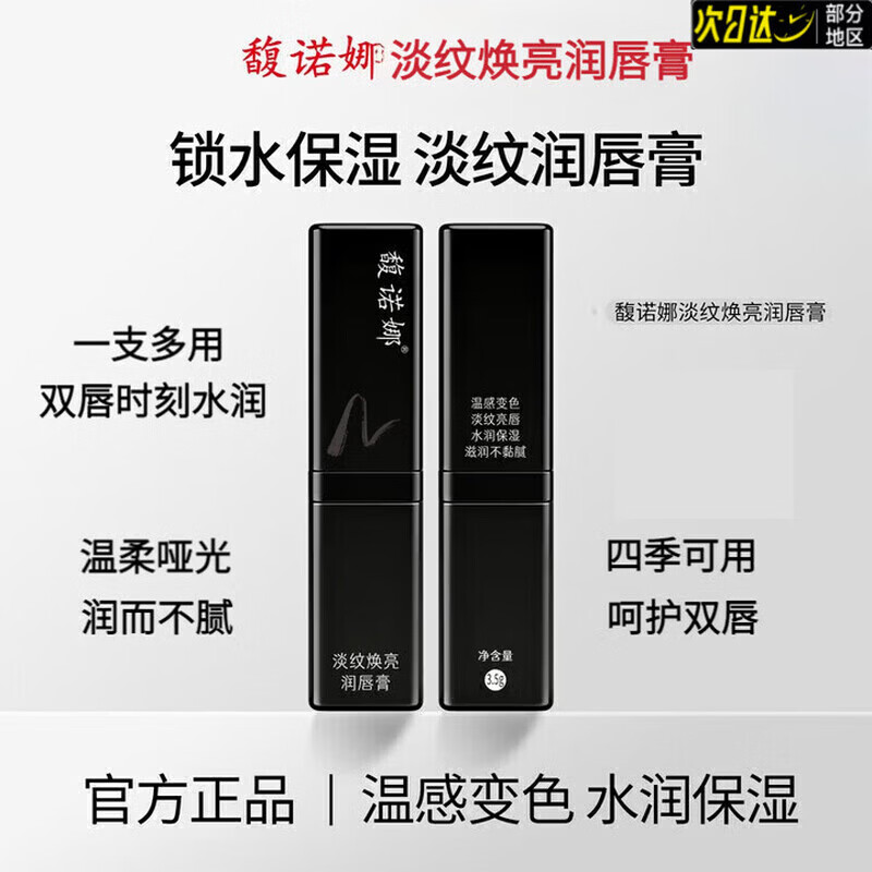 馥诺娜淡纹焕亮润唇膏变色保湿抗皱防干裂淡化 馥诺娜淡纹焕亮润唇膏【1支】