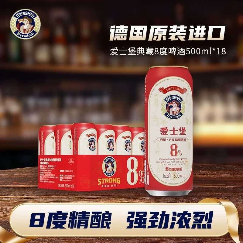 爱士堡德国进口典藏8度烈性啤酒500ml*18听整箱装 京东自营 夏日清爽
