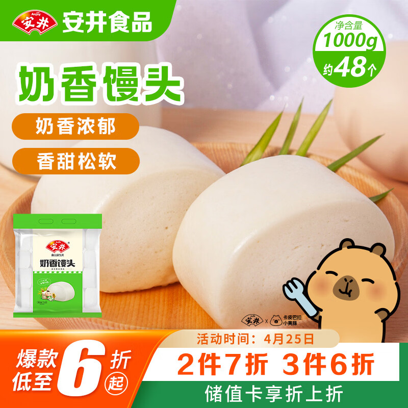 安井奶香馒头 1kg 2斤装约48个 儿童牛奶馒头 速冻面点早餐半成品