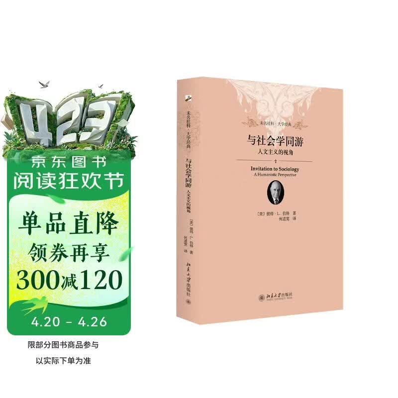 与社会学同游 人文主义的视角 未名社科大学经典 软精装 插图版
