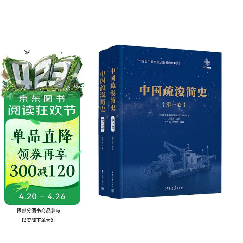 中国疏浚简史（第一卷、第二卷）