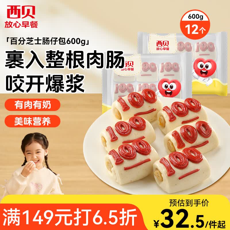 西贝莜面村百分芝士肠仔包600g 共12个 生鲜面点儿童餐速食开学早餐
