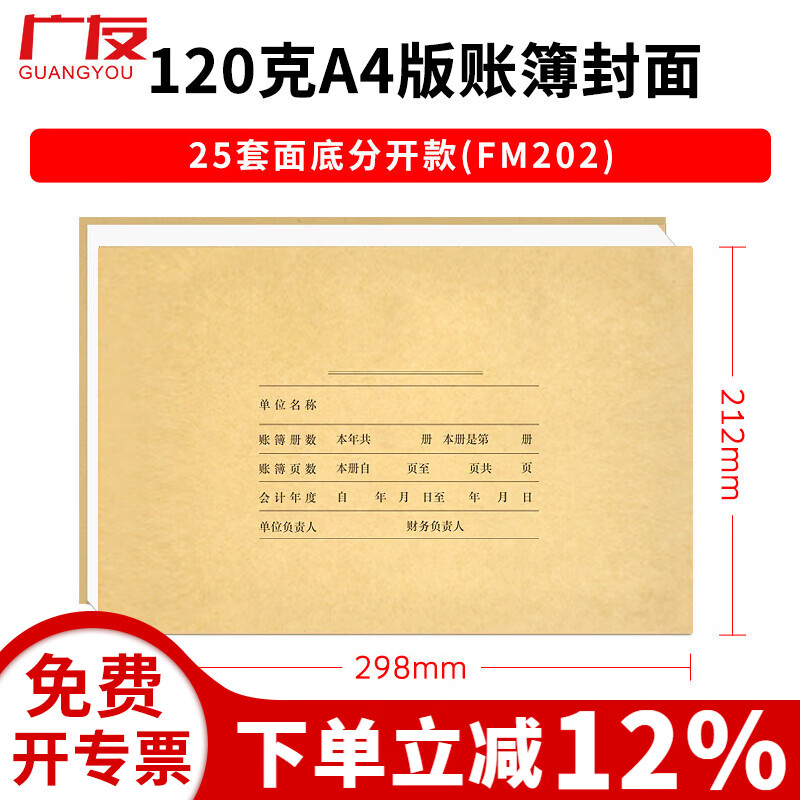 广友（GUANGYOU）25套A4横版账簿封面FM202牛皮纸财会账本账册账簿装订封皮同Z011124适用于财务软件配套KZJ101账册 25套A4横版激光账簿封面