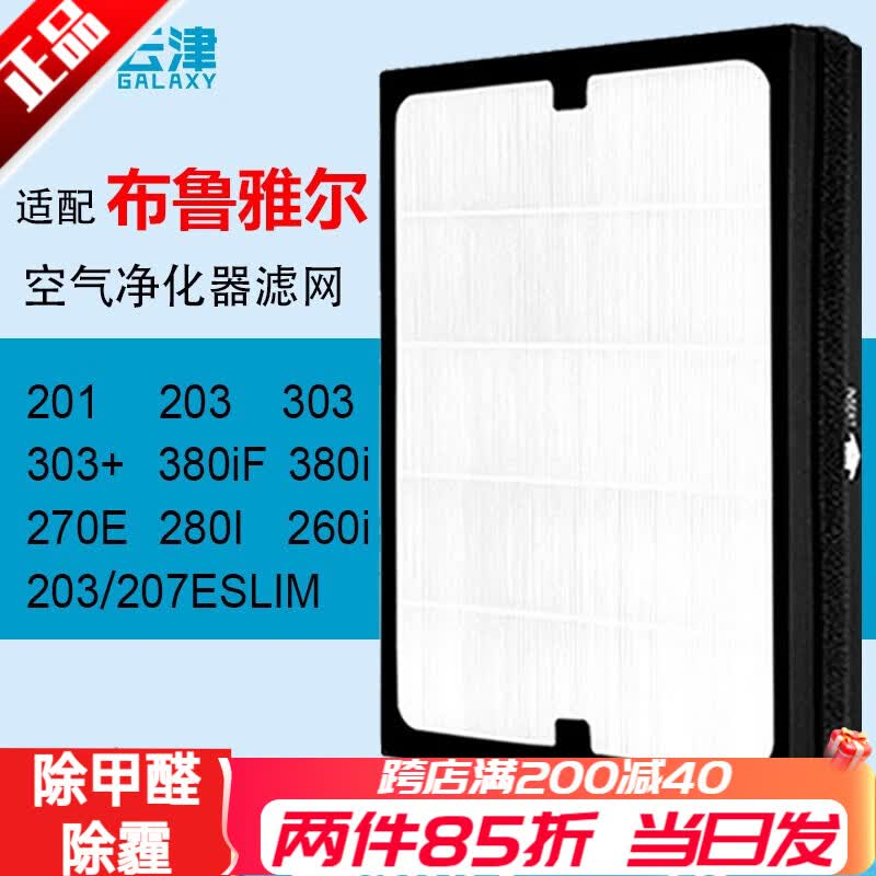 津斗云适用布鲁雅尔Blueair空气净化器过滤网滤芯配件 201/203/303+/260i/270E复合型