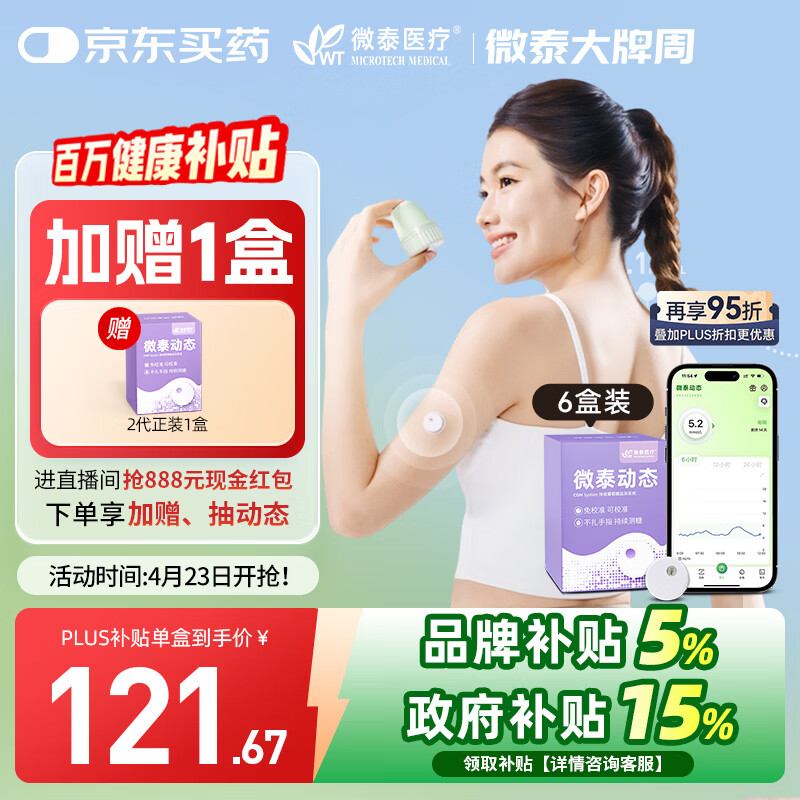 微泰【 超值季卡6盒装】动态血糖仪二代24小时血糖测试仪免扫描免校准