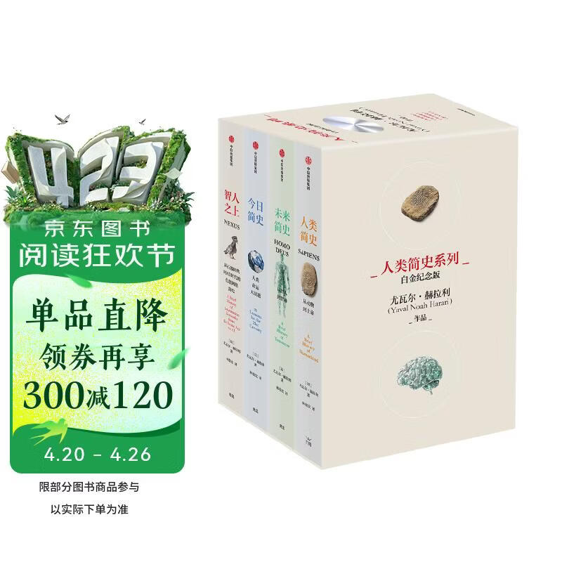 人类简史系列（套装共4册）白金纪念版 2025年全新设计 叩问人类未来 尤瓦尔·赫拉利经典作品 人类简史四部曲 智人之上 未来简史 今日简史 人类简史三部曲