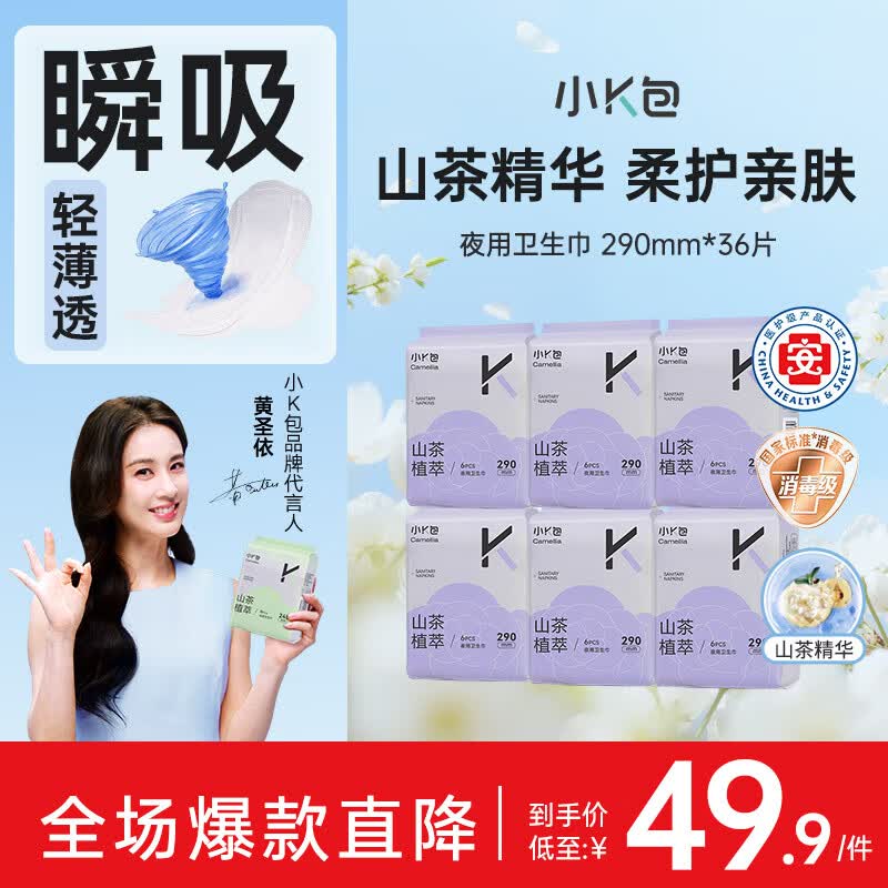 小K包【黄圣依代言】山茶植粹益生菌超薄夜用卫生巾夜用组合装290*36片