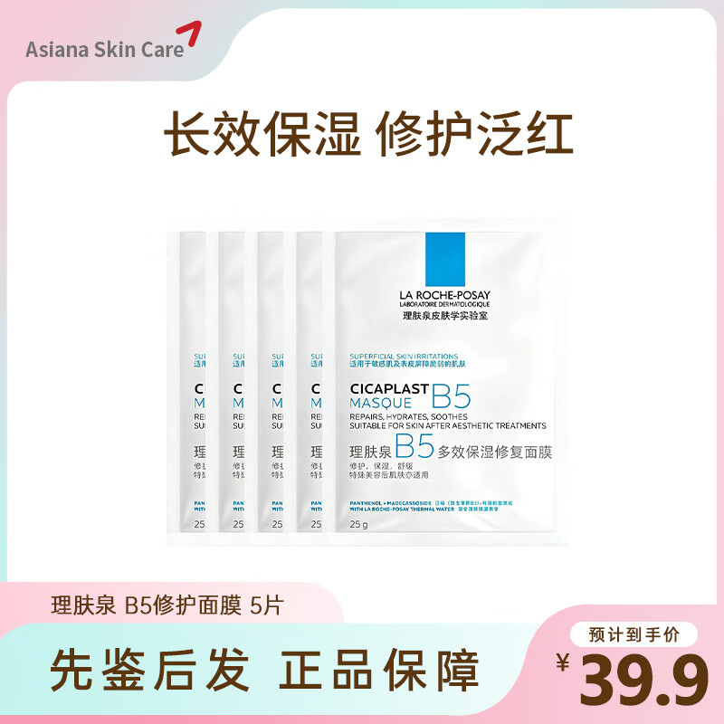 理肤泉（LA ROCHE-POSAY）B5面膜PRO超分子补水保湿紧急修护舒缓泛红敏感肌 节日礼物 B5修护面膜5片