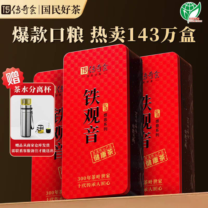 传奇会乌龙茶 安溪铁观音 清香型一级500g茶叶礼盒装新茶自己喝送礼礼品