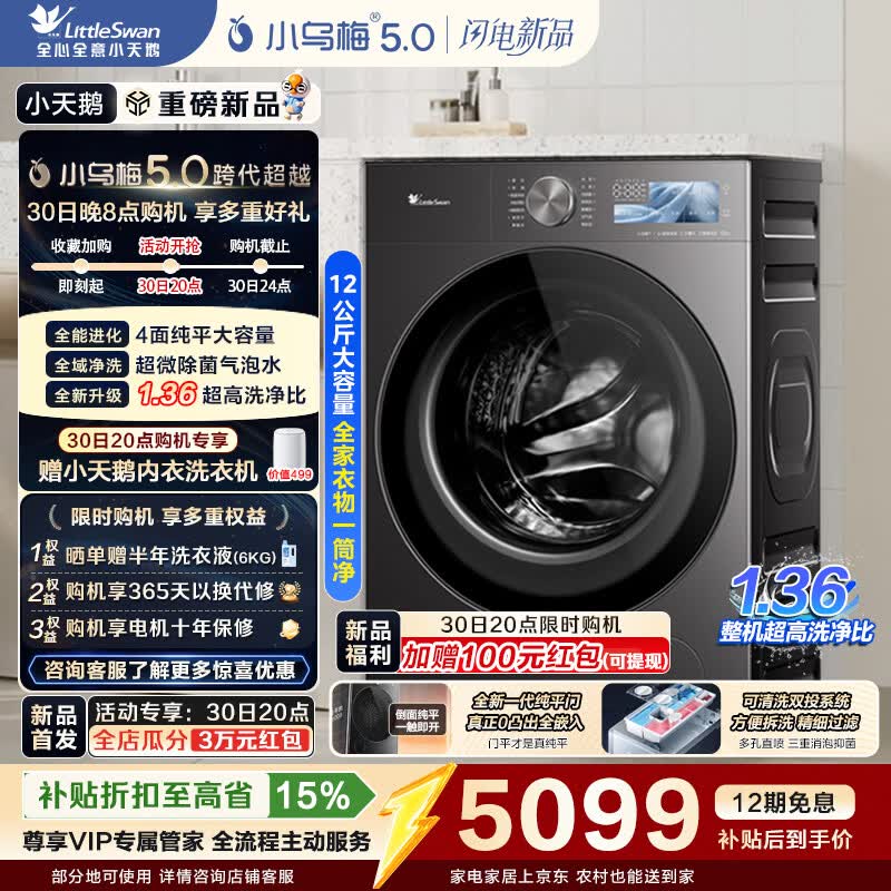 小天鹅（LittleSwan）小乌梅5.0高奢版滚筒洗衣机全自动 AWE同款 12KG带烘干洗烘一体纯平大容量 真1.36洗净比 以旧换新 【重磅新品】TD12K60 滚筒洗烘