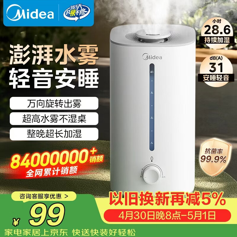 美的（Midea）【大雾量】空气加湿器家用卧室静音除菌孕妇婴幼大容量办公室桌面小型鼻炎喷雾器女生礼物SC-3G40S