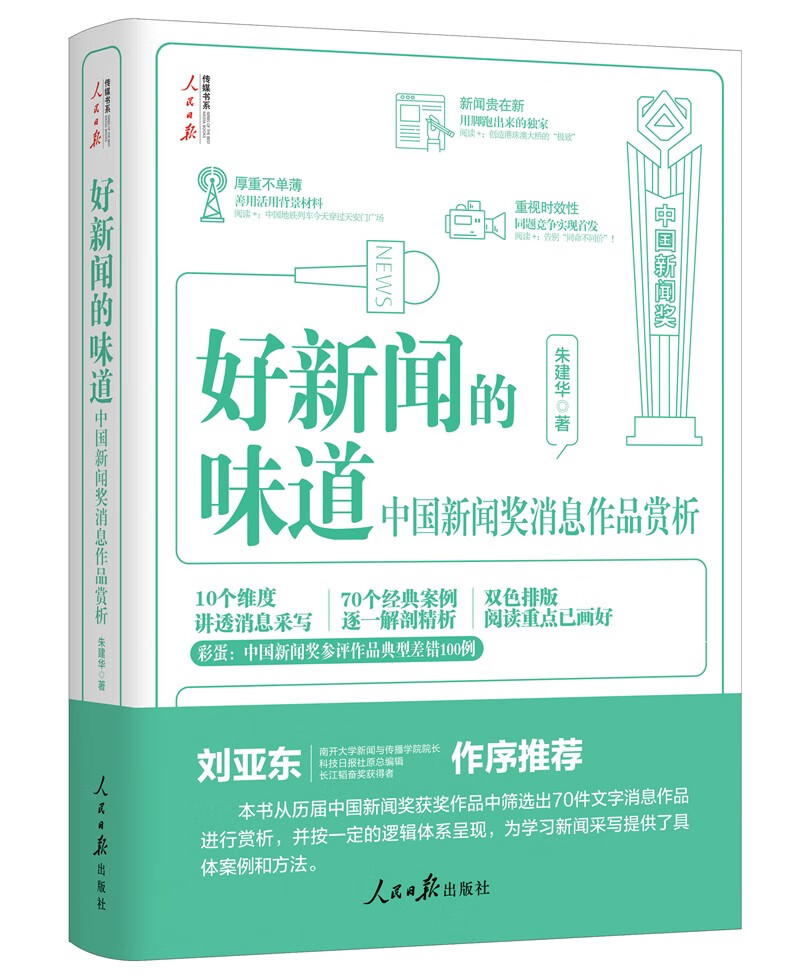 好新闻的味道：中国新闻奖消息作品赏析怎么看?