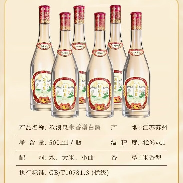 沧浪泉42-53度白酒米香白酒横泾烧酒整箱酒优惠非遗纯粮白酒礼物沧浪亭 42%vol 500mL 6瓶 整箱酒